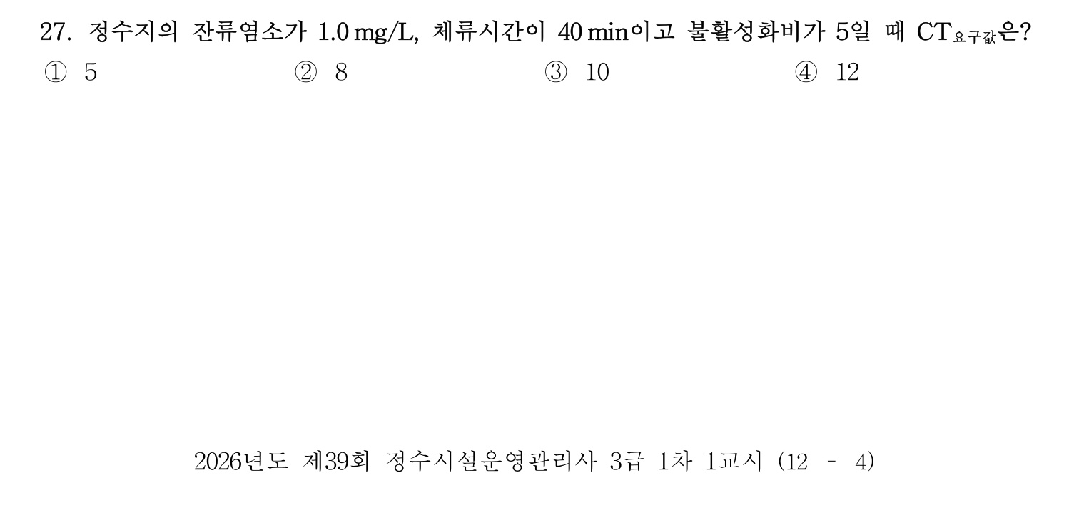 정수시설운영관리사_1급_1차 2026년 27번 기출문제
