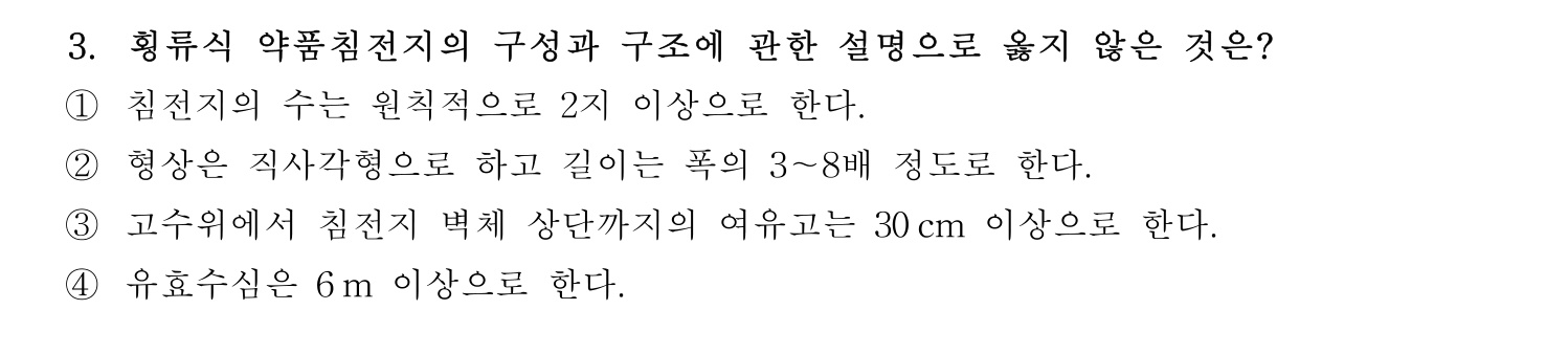 정수시설운영관리사_1급_1차 2026년 3번 기출문제