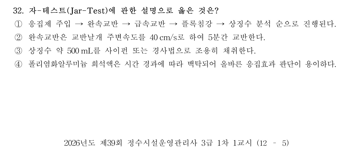 정수시설운영관리사_1급_1차 2026년 32번 기출문제