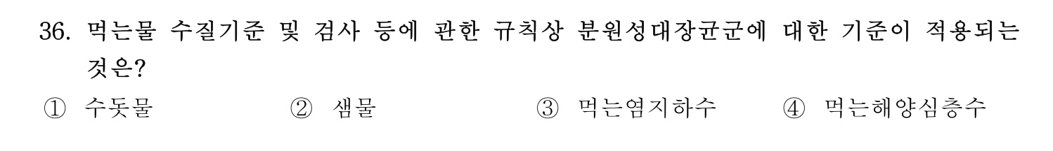정수시설운영관리사_1급_1차 2026년 36번 기출문제