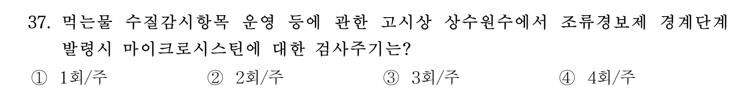 정수시설운영관리사_1급_1차 2026년 37번 기출문제