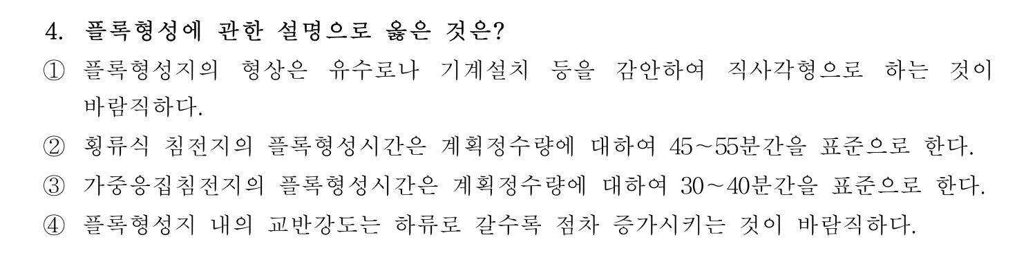 정수시설운영관리사_1급_1차 2026년 4번 기출문제