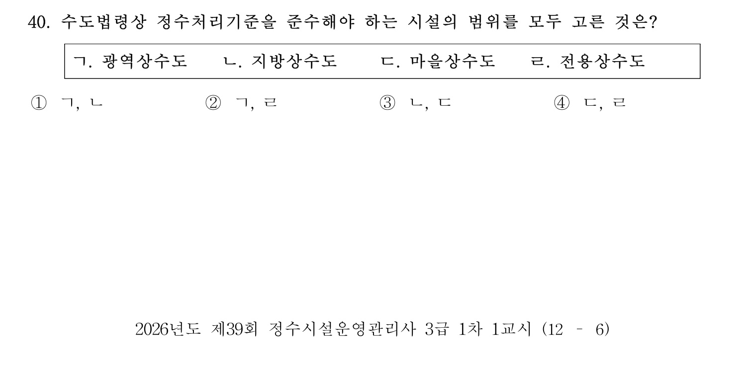정수시설운영관리사_1급_1차 2026년 40번 기출문제