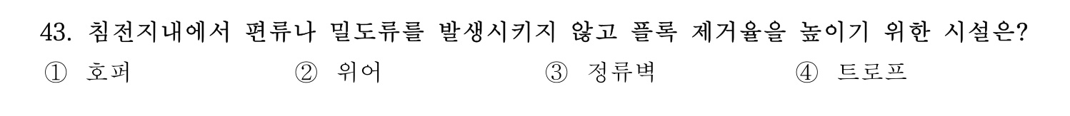 정수시설운영관리사_1급_1차 2026년 43번 기출문제