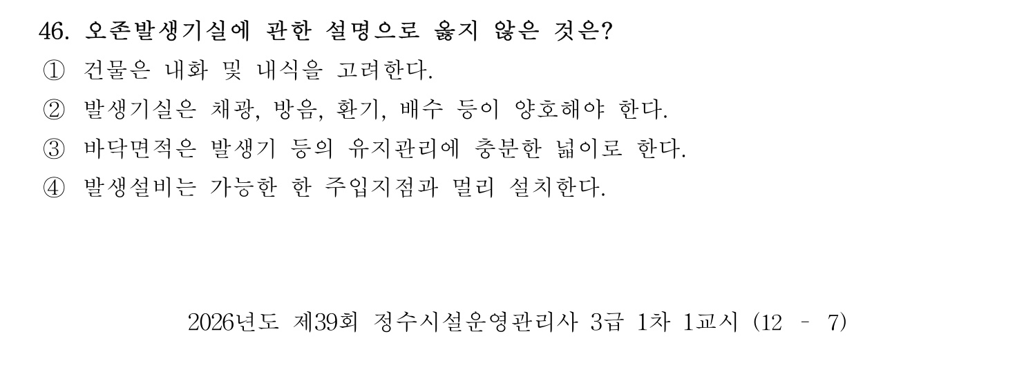 정수시설운영관리사_1급_1차 2026년 46번 기출문제