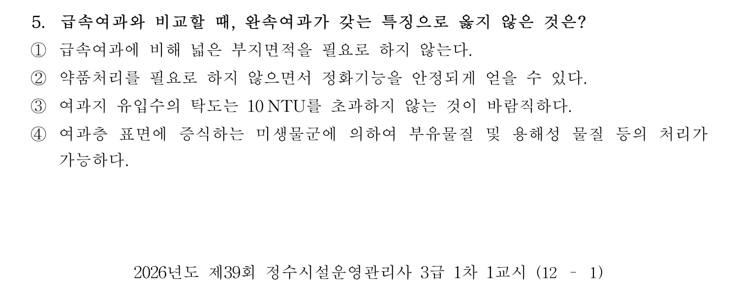 정수시설운영관리사_1급_1차 2026년 5번 기출문제