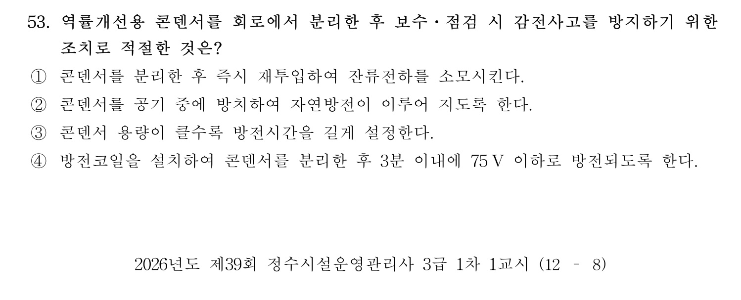 정수시설운영관리사_1급_1차 2026년 53번 기출문제