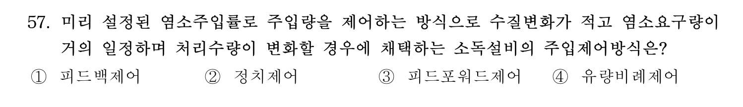 정수시설운영관리사_1급_1차 2026년 57번 기출문제