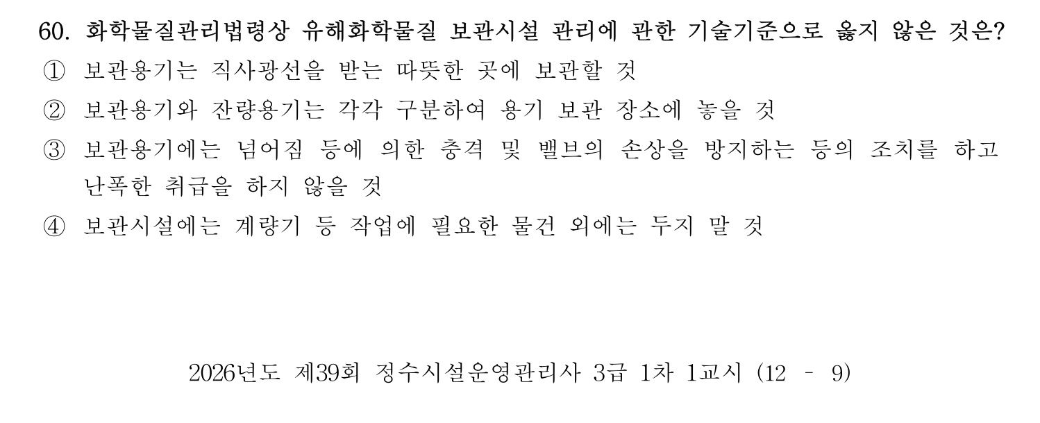 정수시설운영관리사_1급_1차 2026년 60번 기출문제
