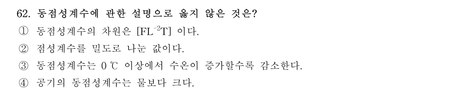 정수시설운영관리사_1급_1차 2026년 62번 기출문제
