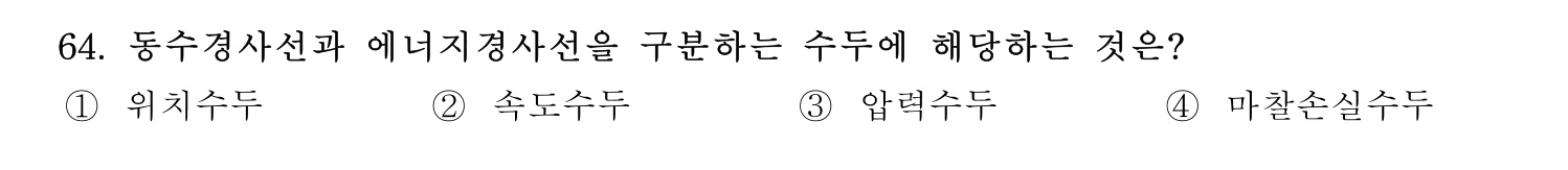 정수시설운영관리사_1급_1차 2026년 64번 기출문제