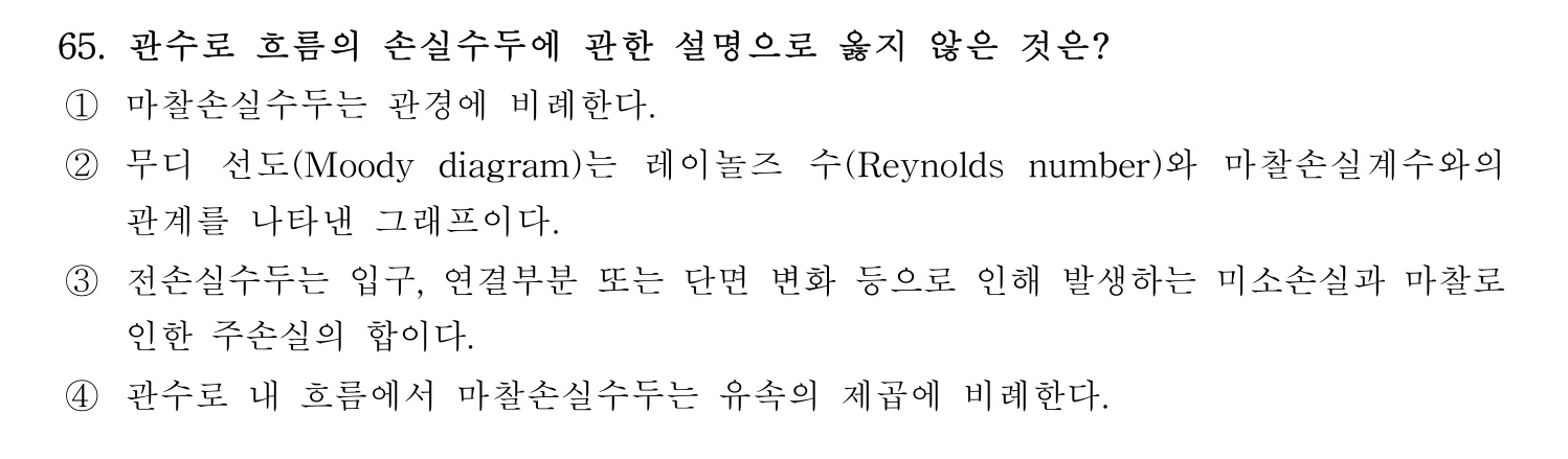 정수시설운영관리사_1급_1차 2026년 65번 기출문제