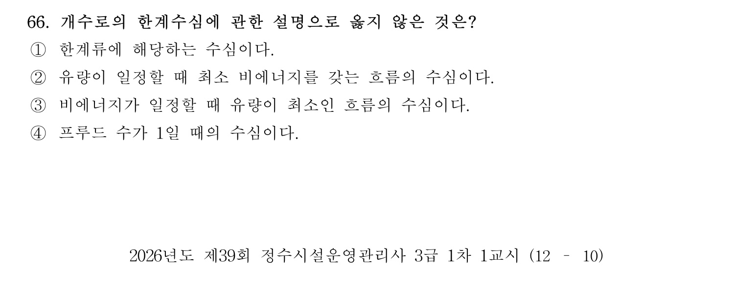 정수시설운영관리사_1급_1차 2026년 66번 기출문제