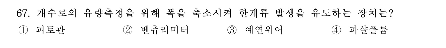 정수시설운영관리사_1급_1차 2026년 67번 기출문제