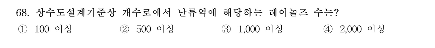 정수시설운영관리사_1급_1차 2026년 68번 기출문제