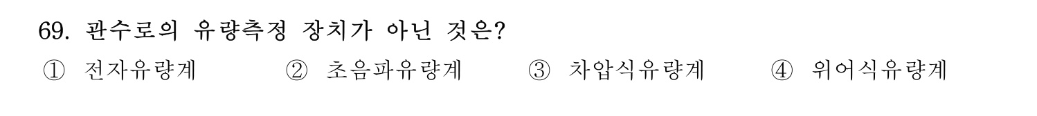 정수시설운영관리사_1급_1차 2026년 69번 기출문제