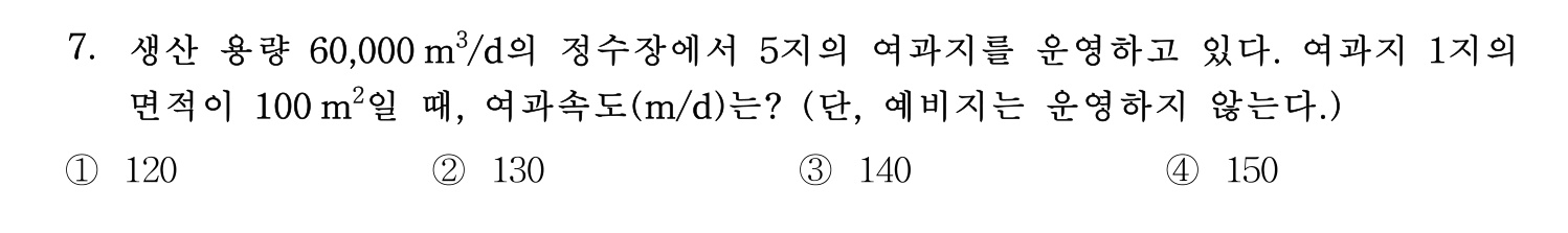 정수시설운영관리사_1급_1차 2026년 7번 기출문제