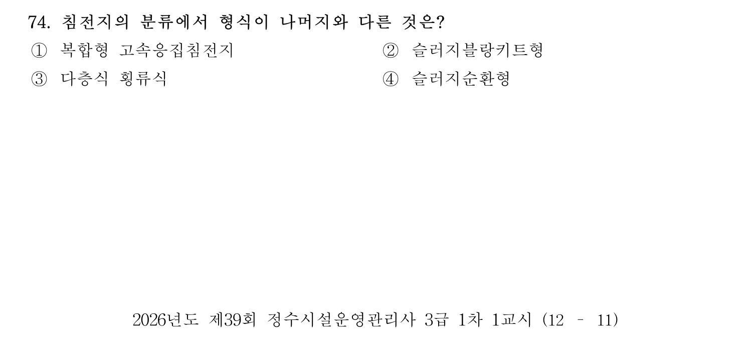 정수시설운영관리사_1급_1차 2026년 75번 기출문제