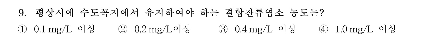 정수시설운영관리사_1급_1차 2026년 9번 기출문제