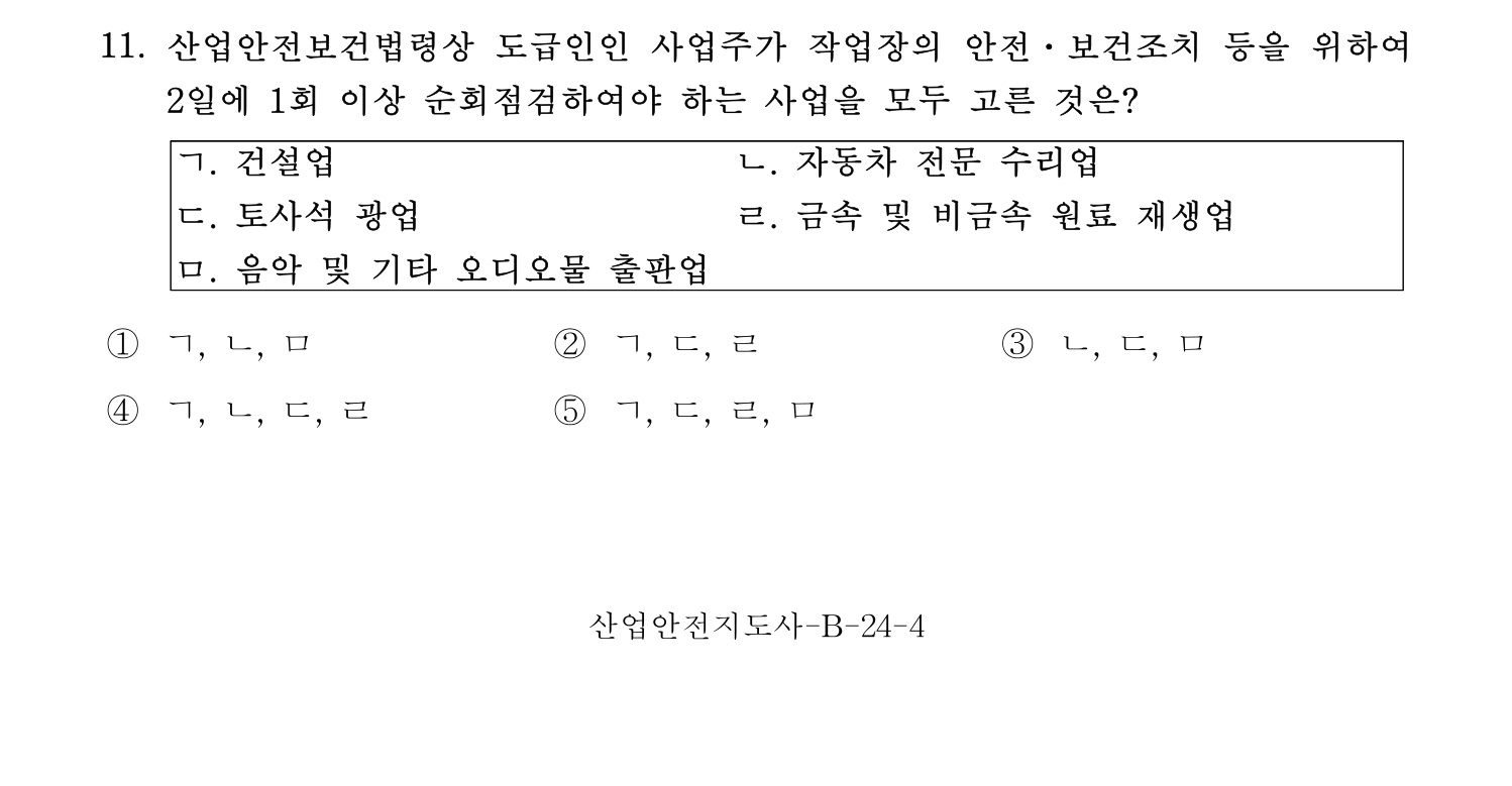 산업안전지도사 2017년 11번 기출문제