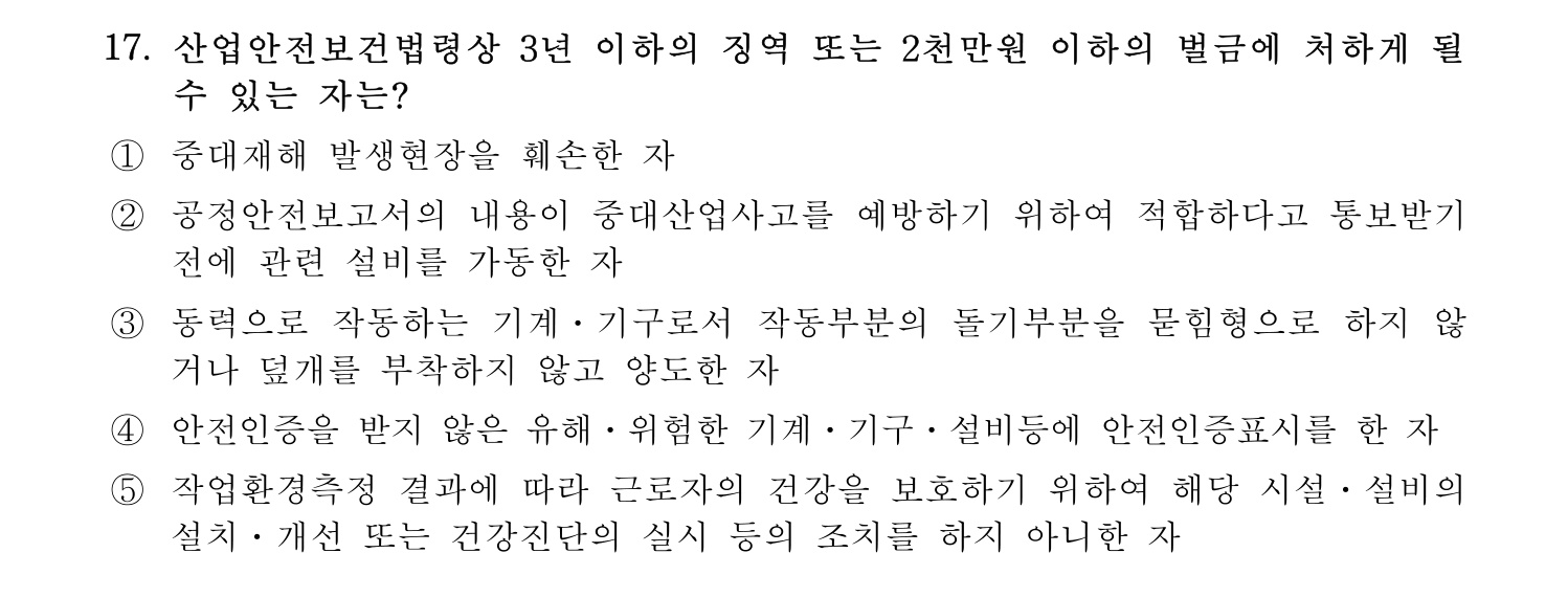 산업안전지도사 2017년 17번 기출문제