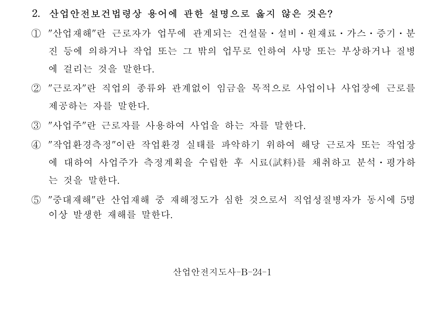 산업안전지도사 2017년 2번 기출문제