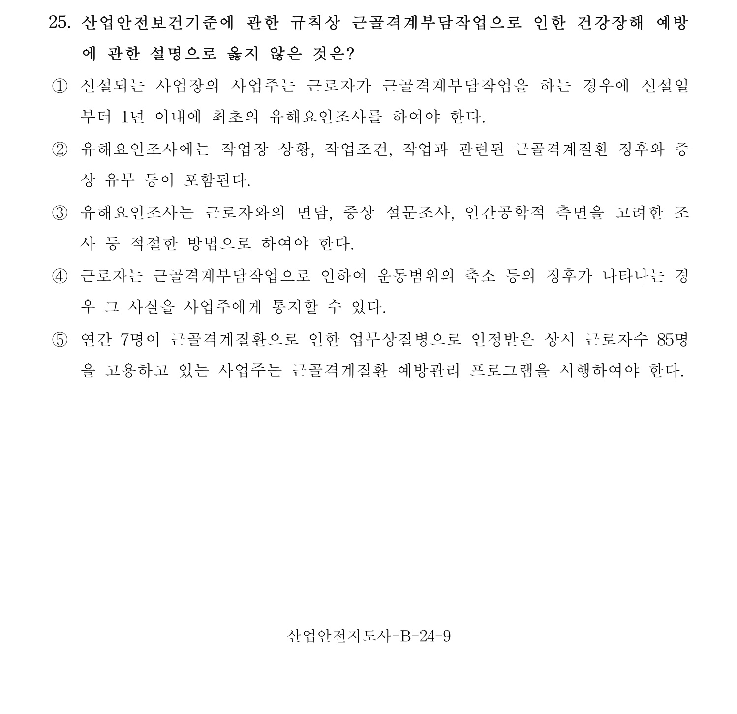 산업안전지도사 2017년 25번 기출문제