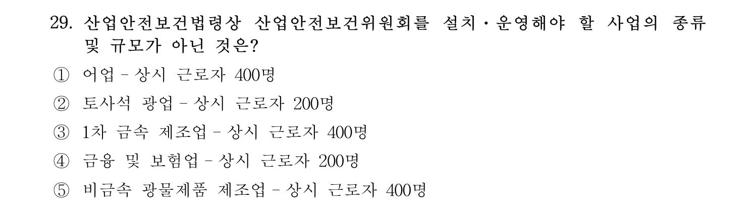 산업안전지도사 2017년 29번 기출문제