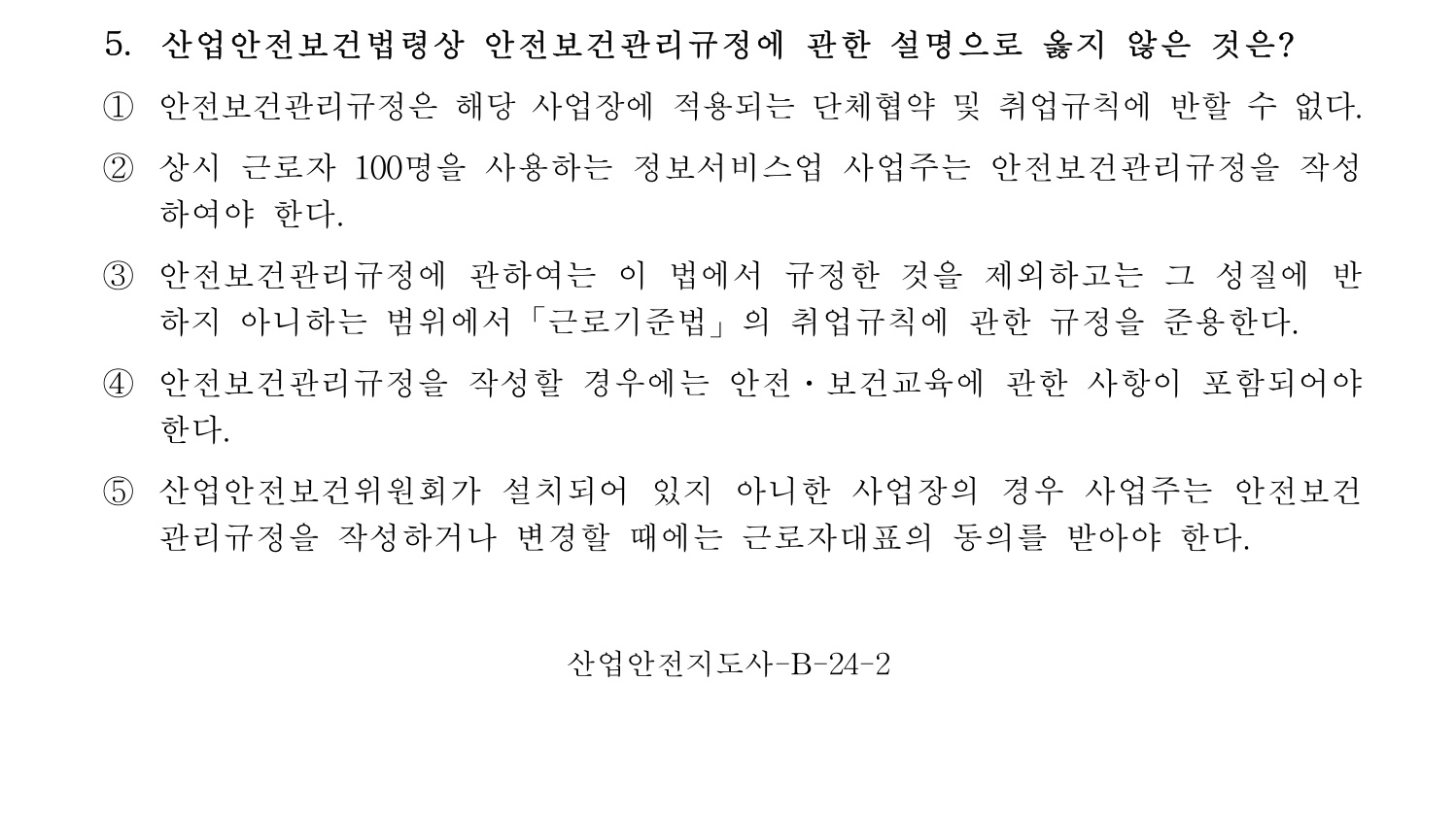 산업안전지도사 2017년 5번 기출문제