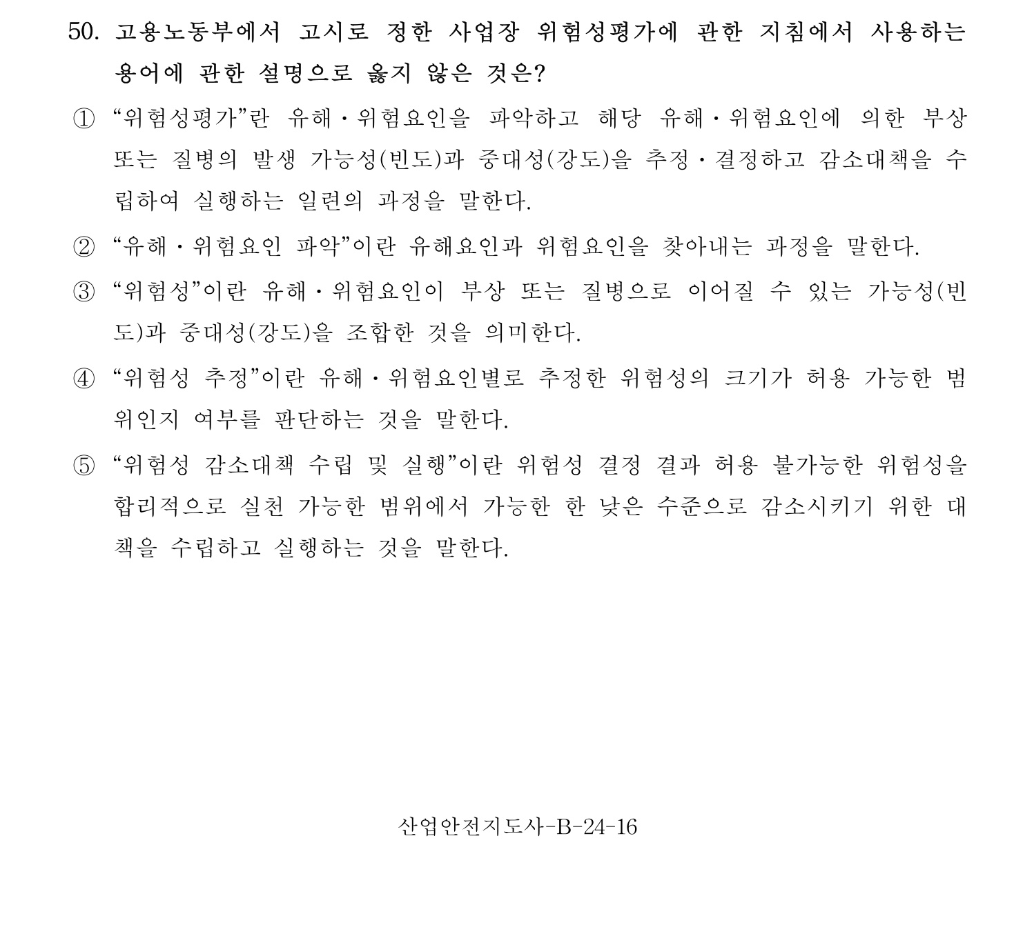 산업안전지도사 2017년 50번 기출문제