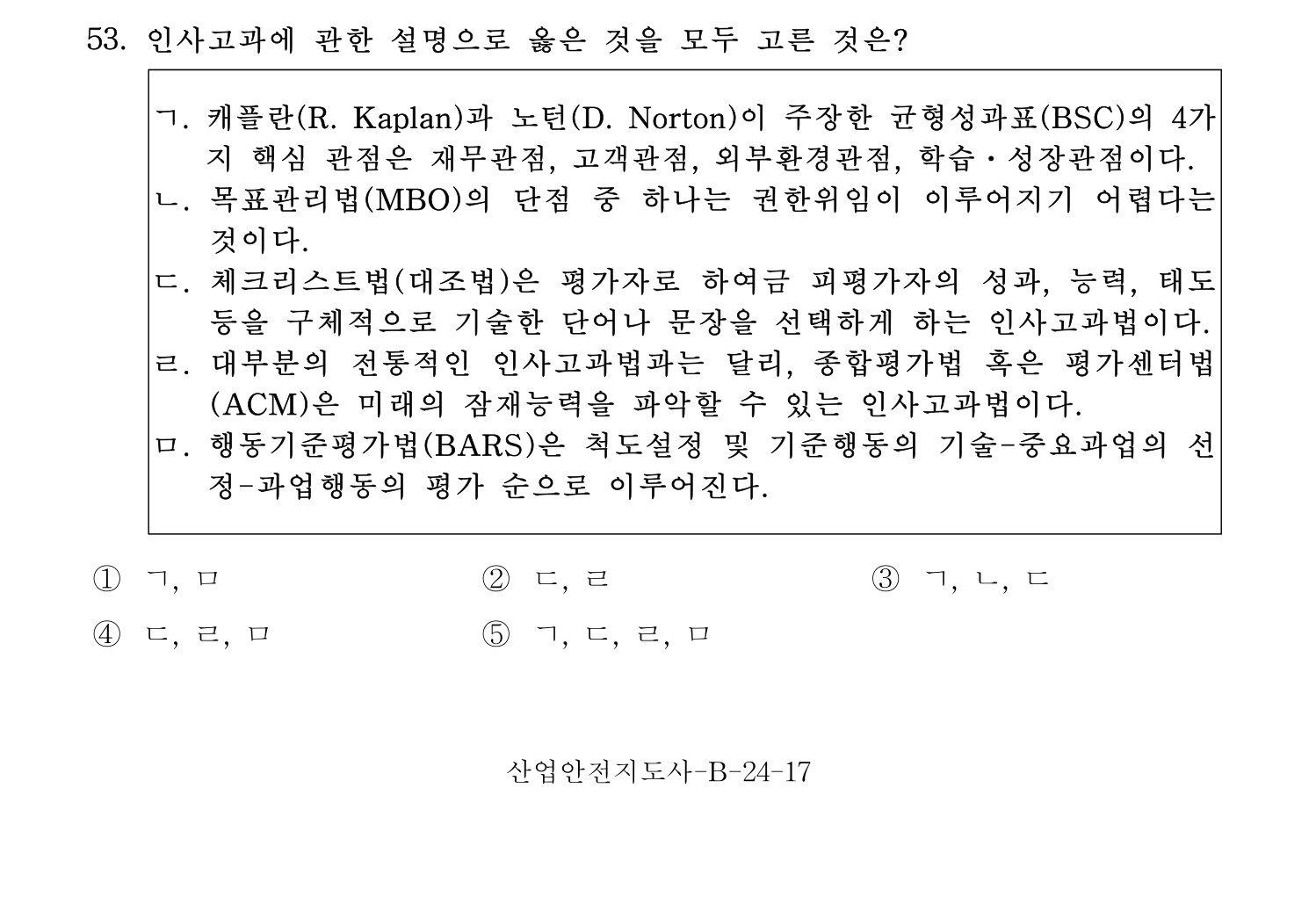 산업안전지도사 2017년 53번 기출문제