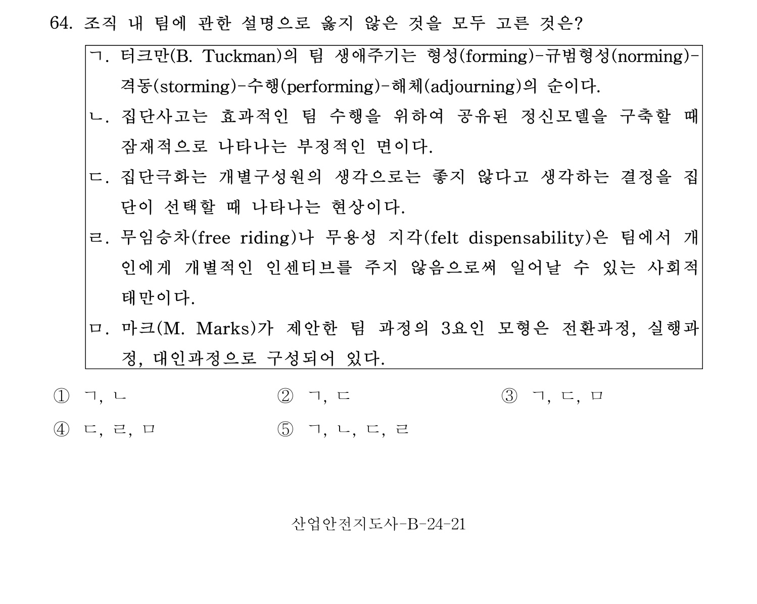 산업안전지도사 2017년 64번 기출문제