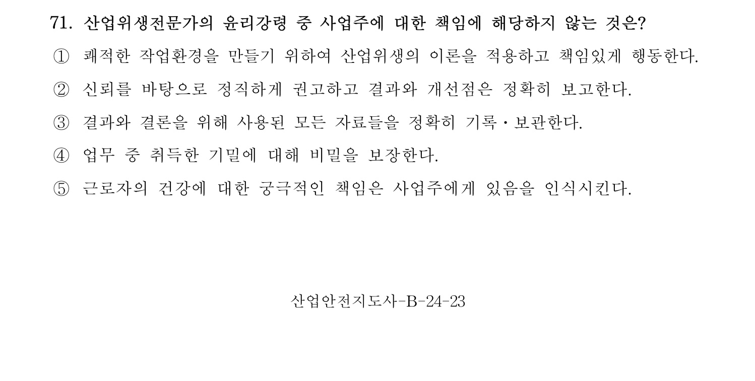 산업안전지도사 2017년 71번 기출문제