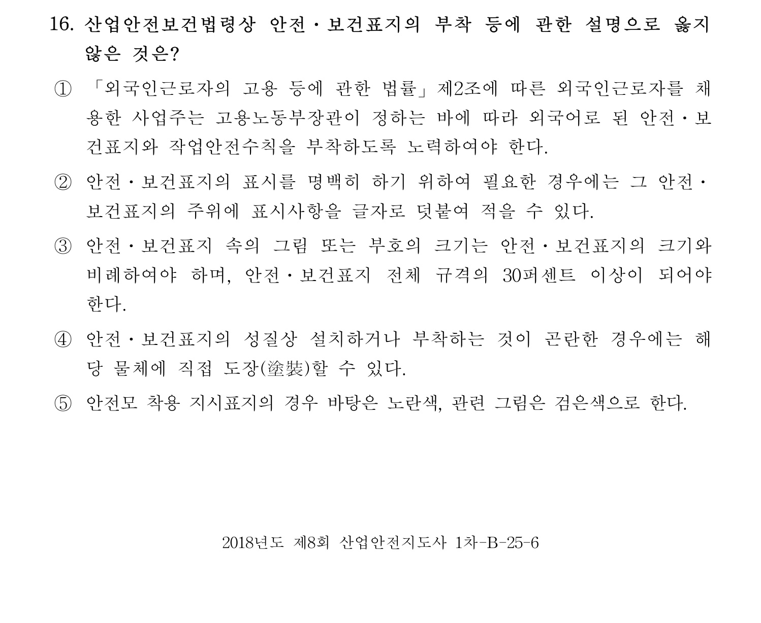 산업안전지도사 2018년 16번 기출문제