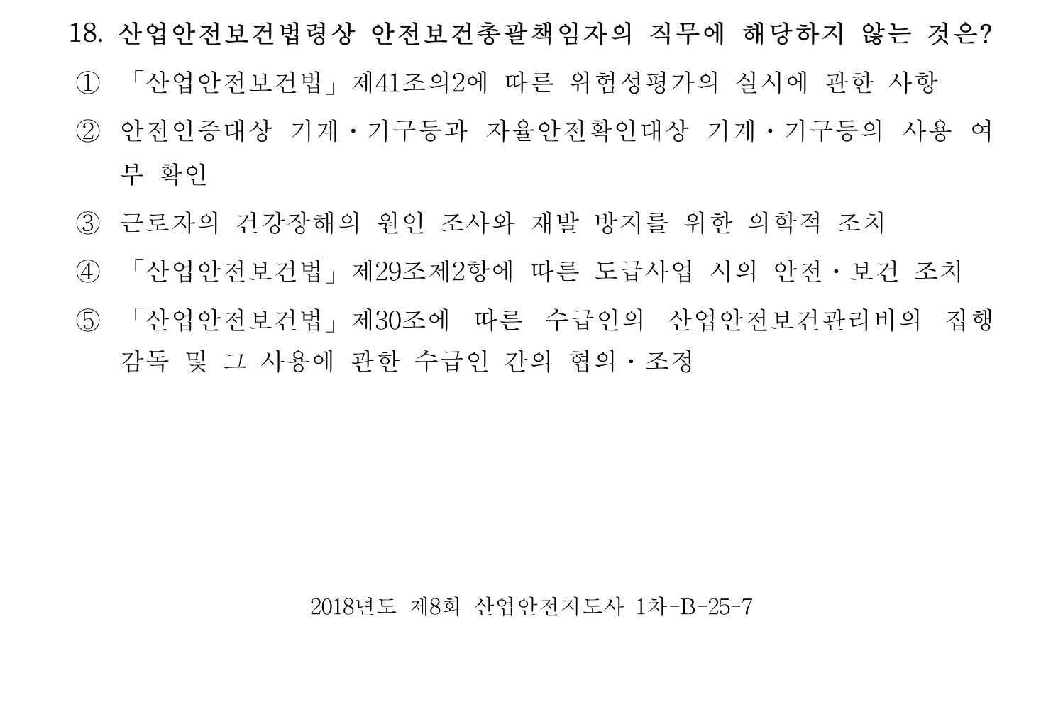 산업안전지도사 2018년 18번 기출문제
