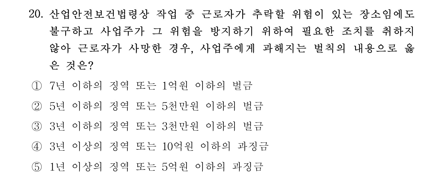 산업안전지도사 2018년 20번 기출문제