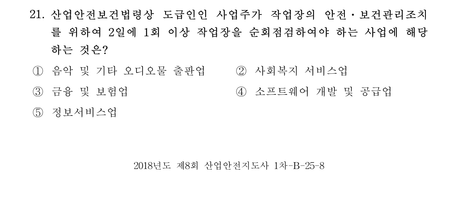 산업안전지도사 2018년 21번 기출문제