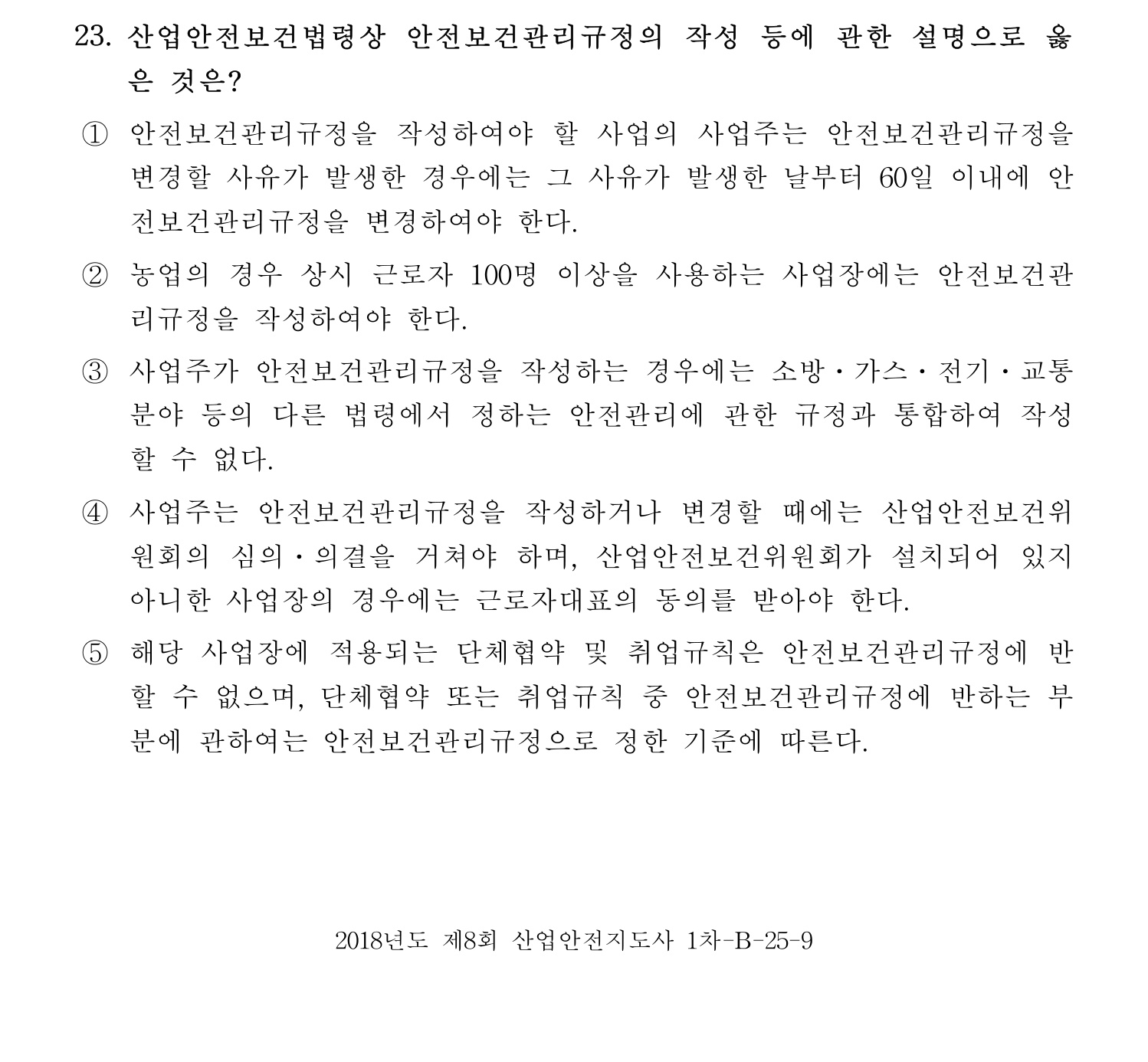 산업안전지도사 2018년 23번 기출문제