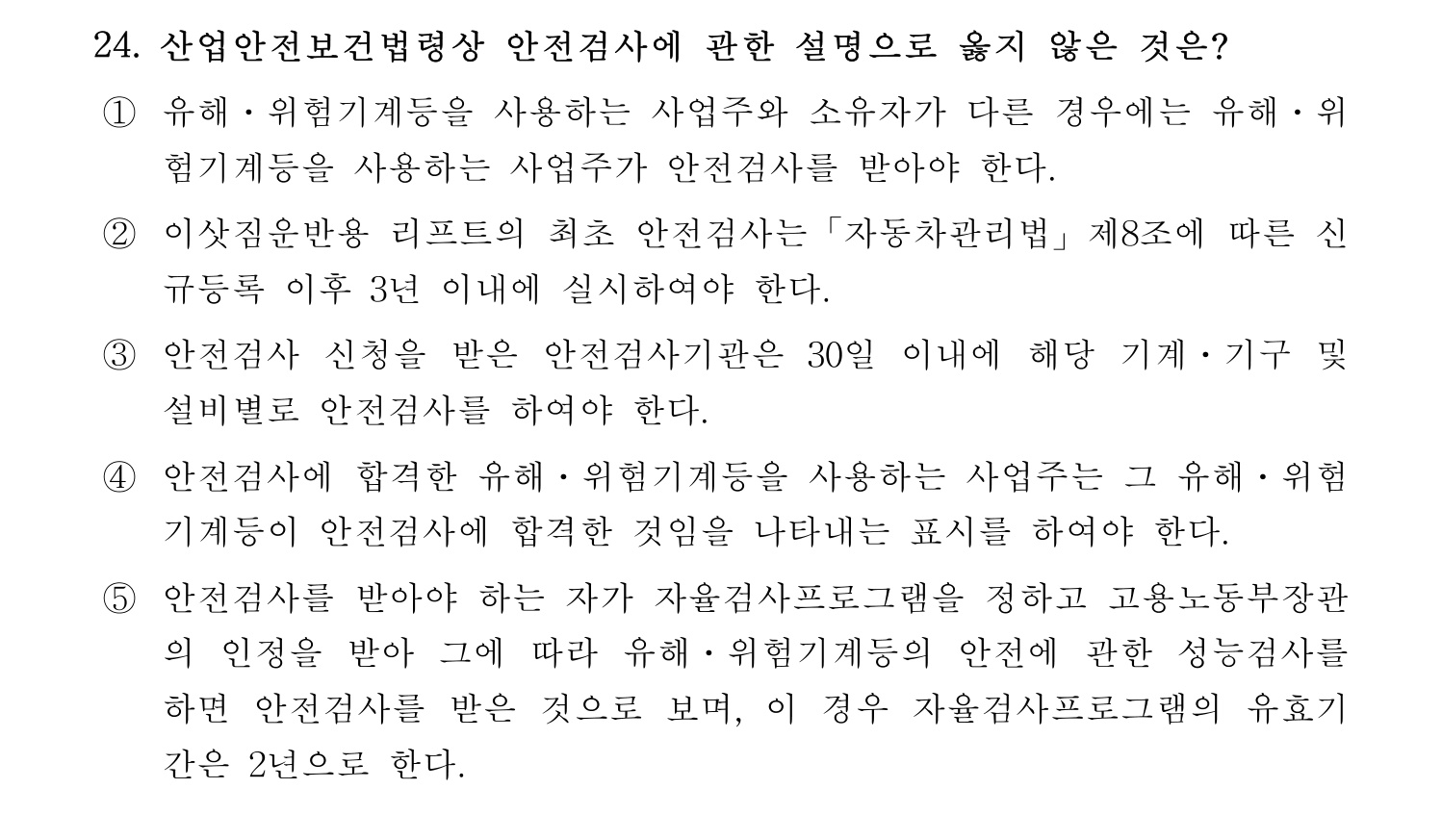 산업안전지도사 2018년 24번 기출문제