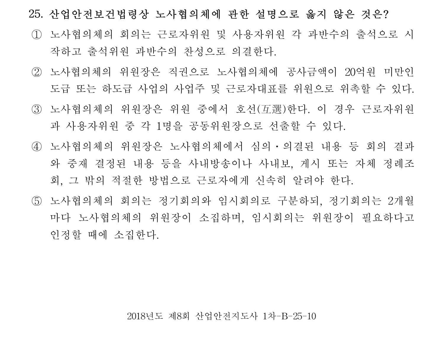 산업안전지도사 2018년 25번 기출문제