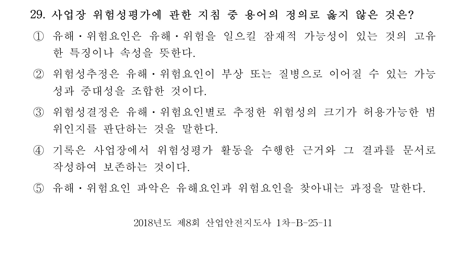 산업안전지도사 2018년 29번 기출문제