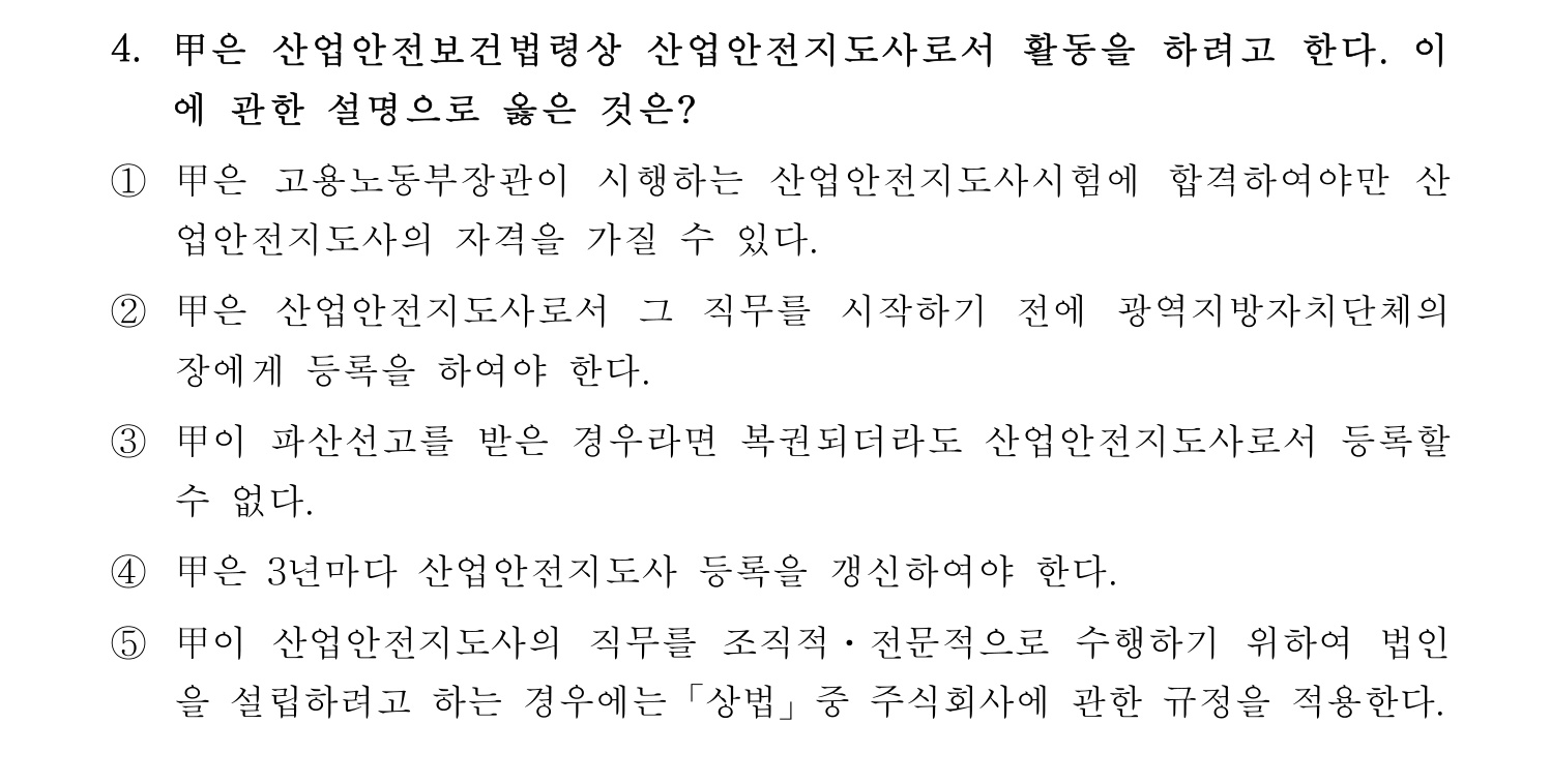 산업안전지도사 2018년 4번 기출문제