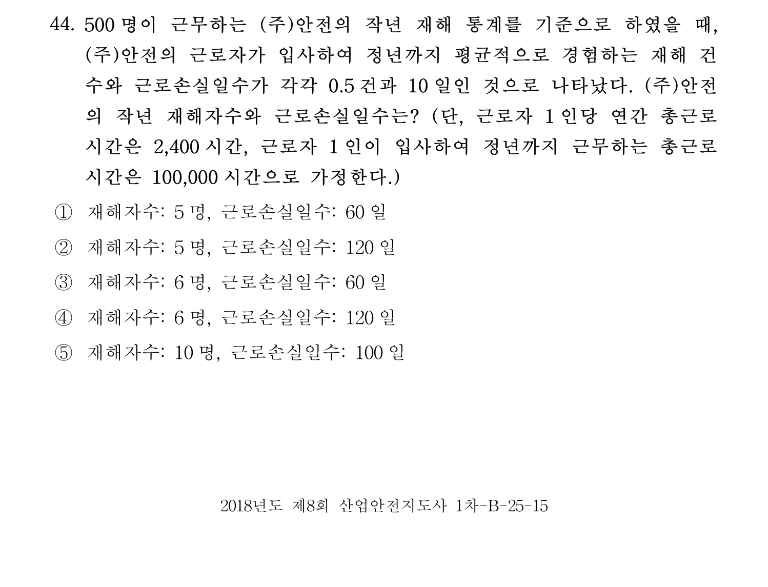 산업안전지도사 2018년 44번 기출문제