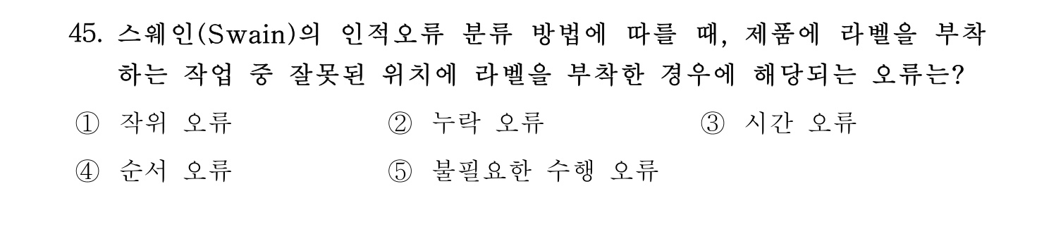 산업안전지도사 2018년 45번 기출문제