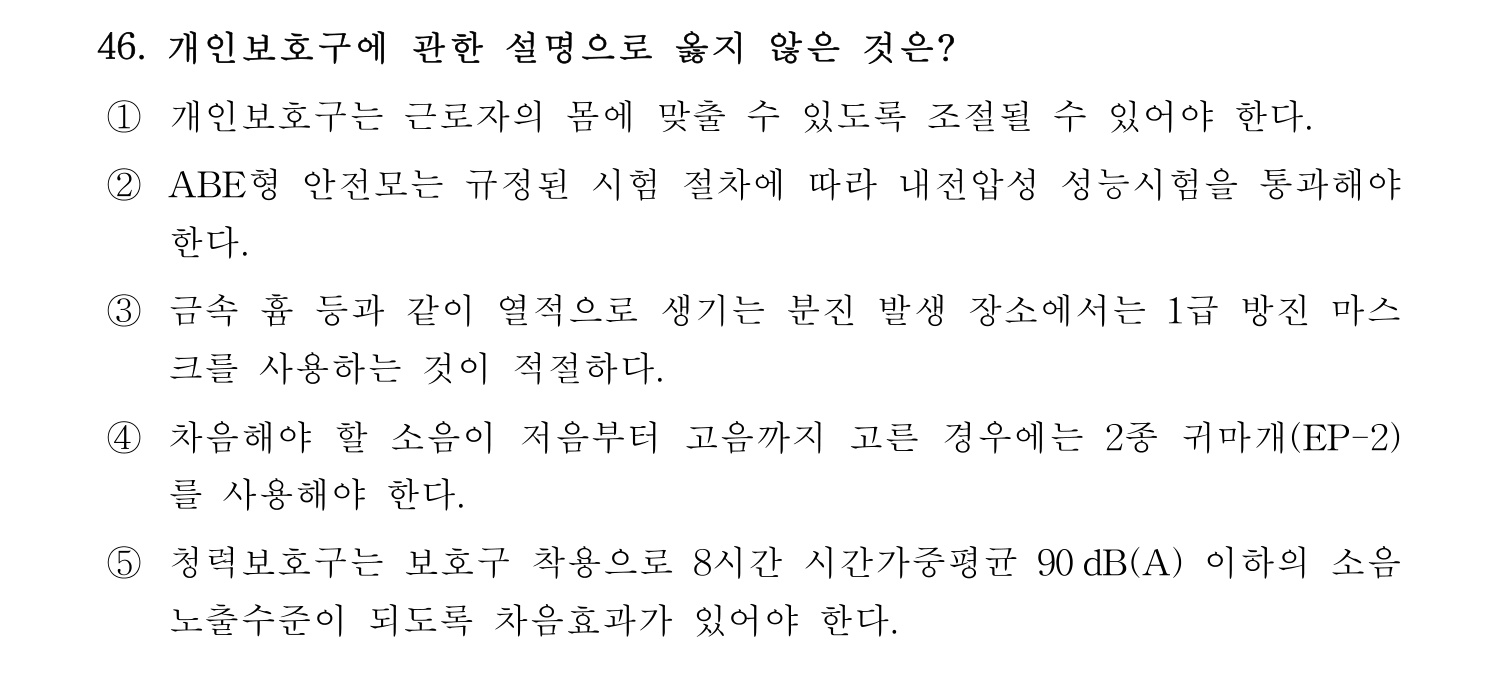 산업안전지도사 2018년 46번 기출문제