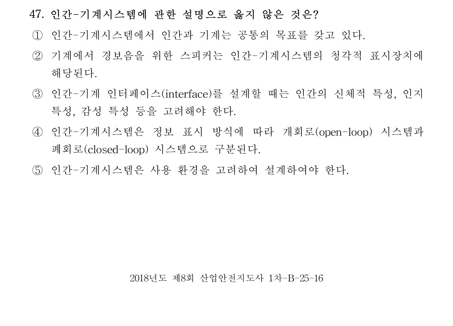 산업안전지도사 2018년 47번 기출문제