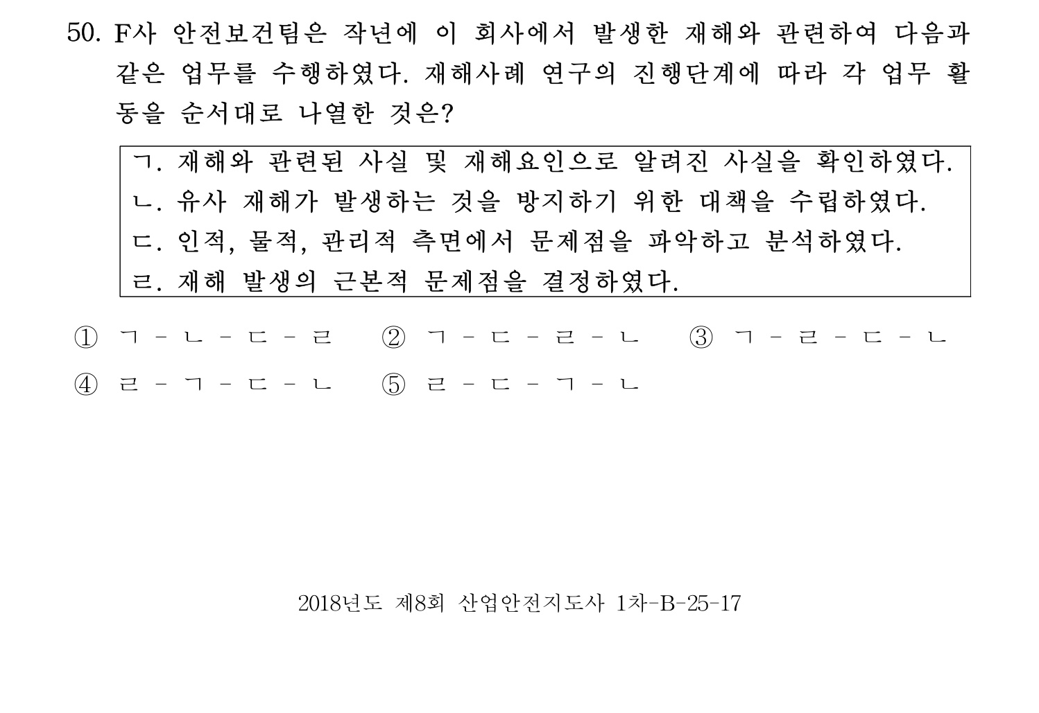 산업안전지도사 2018년 50번 기출문제