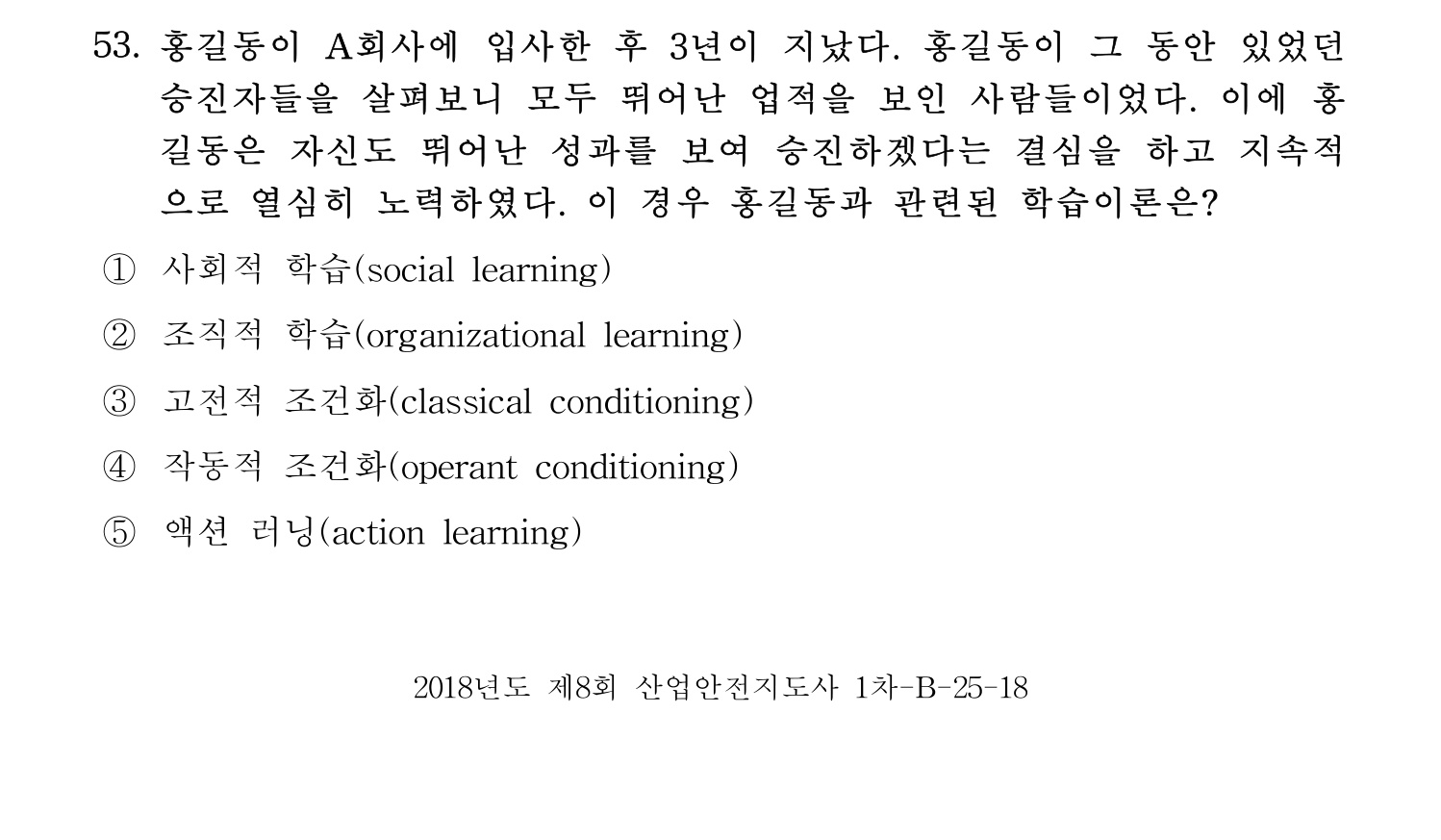산업안전지도사 2018년 53번 기출문제