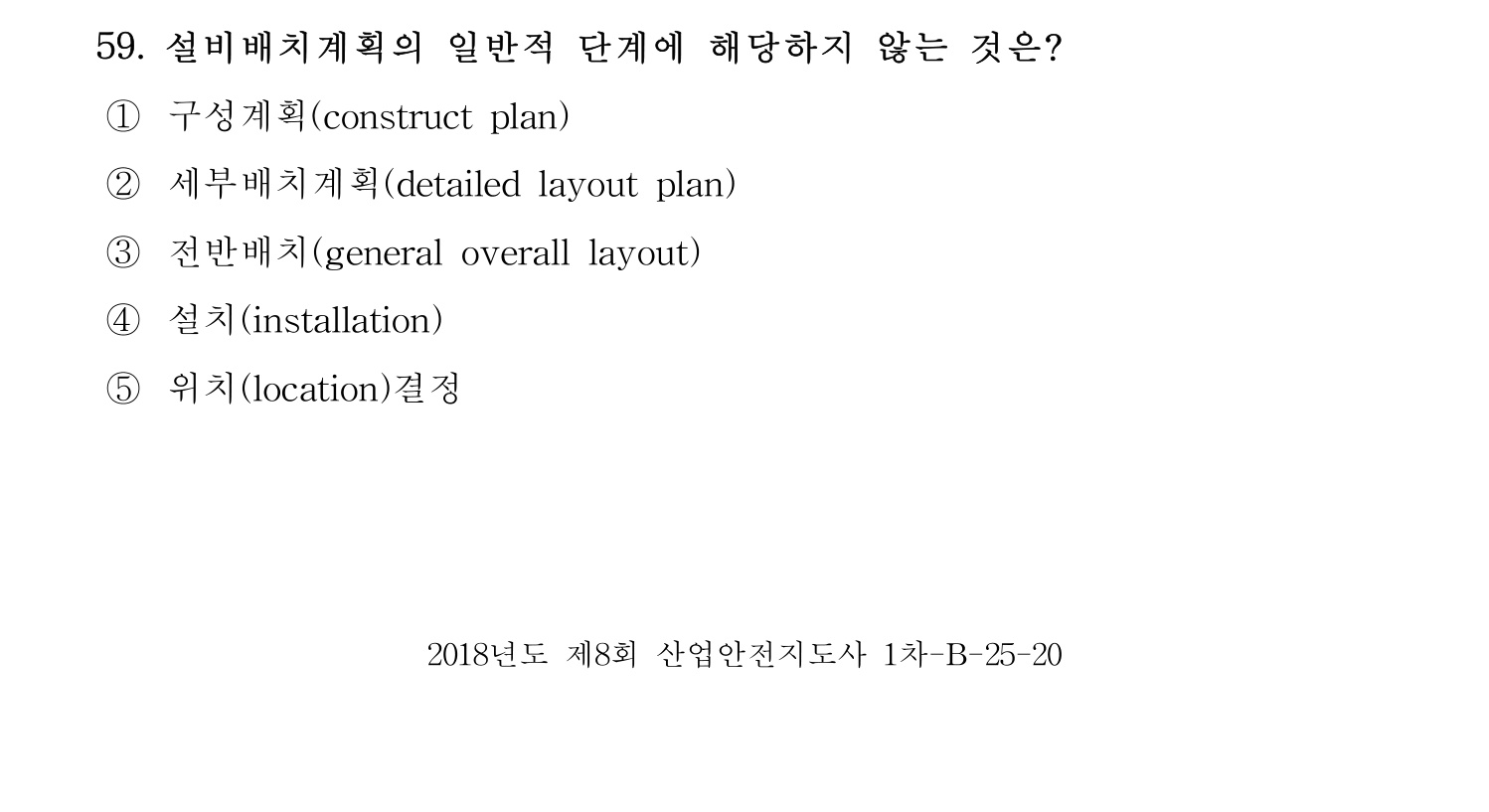 산업안전지도사 2018년 59번 기출문제