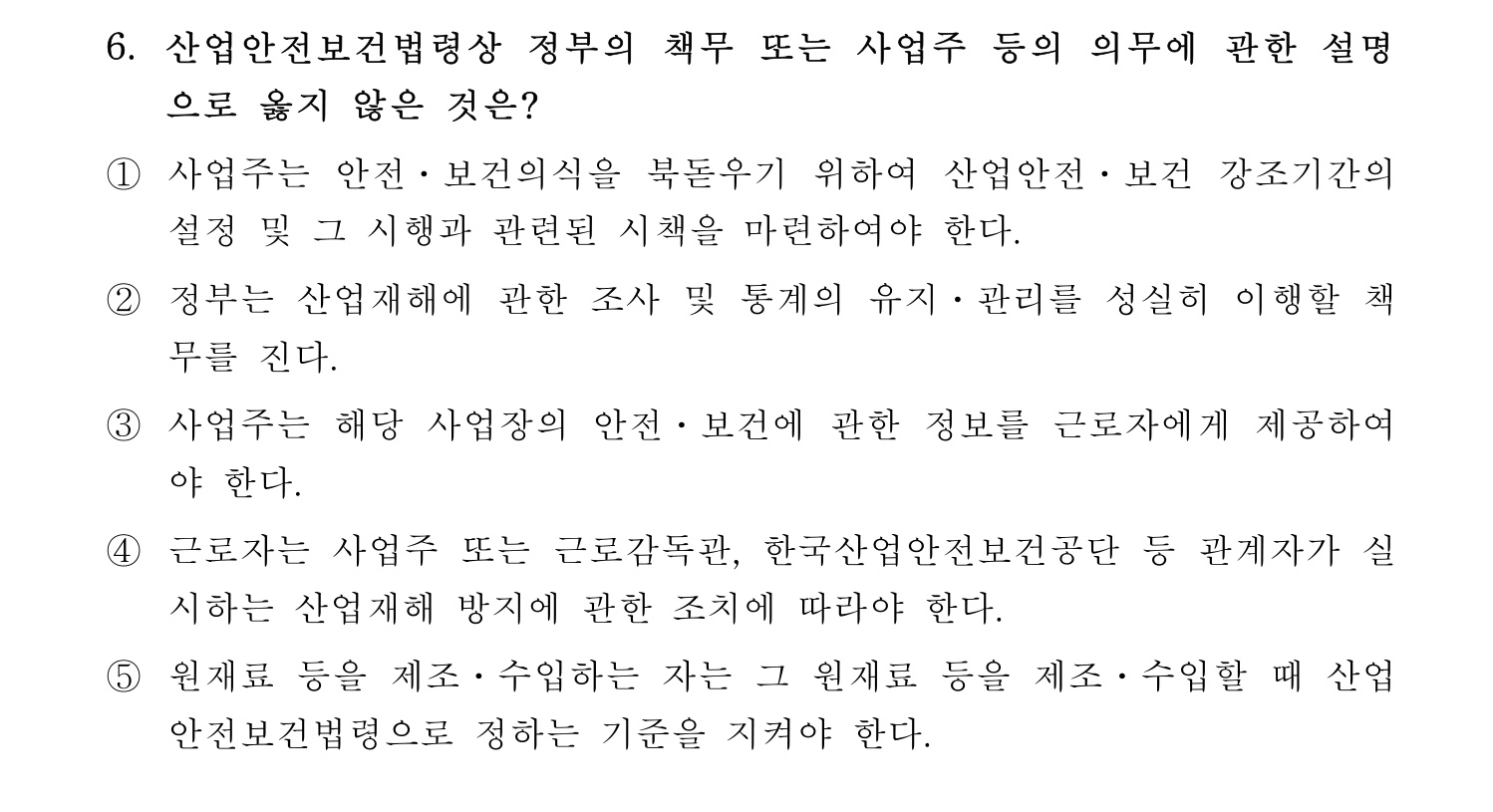 산업안전지도사 2018년 6번 기출문제